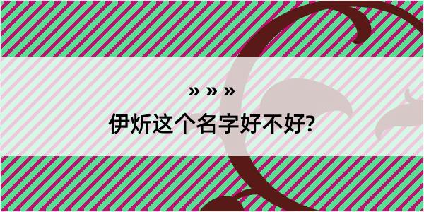 伊炘这个名字好不好?