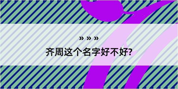 齐周这个名字好不好?