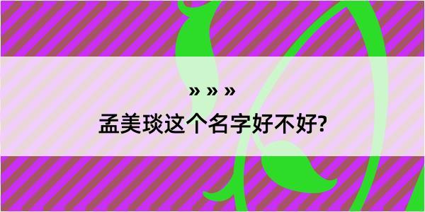 孟美琰这个名字好不好?