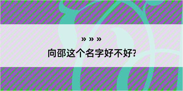 向邵这个名字好不好?