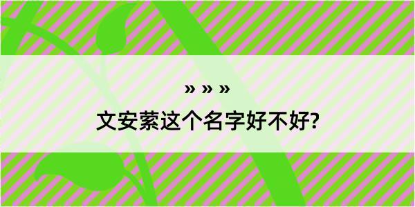 文安萦这个名字好不好?