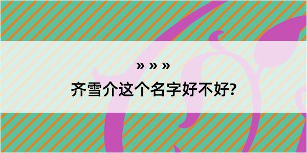 齐雪介这个名字好不好?