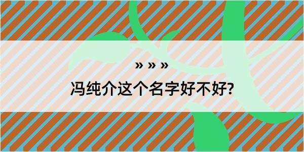 冯纯介这个名字好不好?