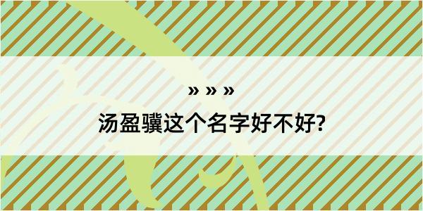 汤盈骥这个名字好不好?