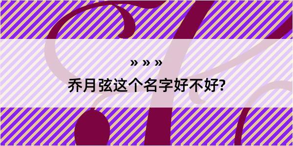 乔月弦这个名字好不好?