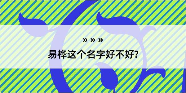 易桦这个名字好不好?