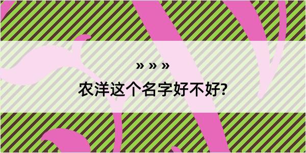 农洋这个名字好不好?