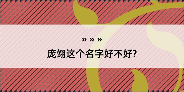 庞翊这个名字好不好?