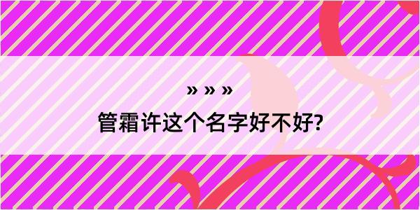 管霜许这个名字好不好?