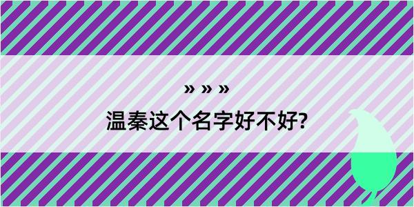 温秦这个名字好不好?