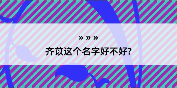 齐苡这个名字好不好?