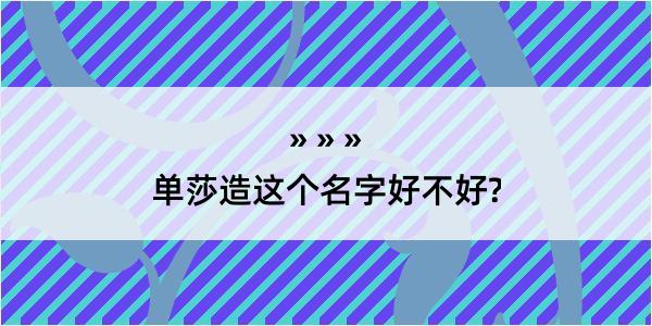 单莎造这个名字好不好?