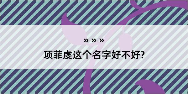 项菲虔这个名字好不好?