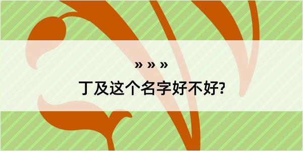 丁及这个名字好不好?