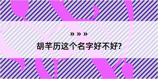 胡芊历这个名字好不好?