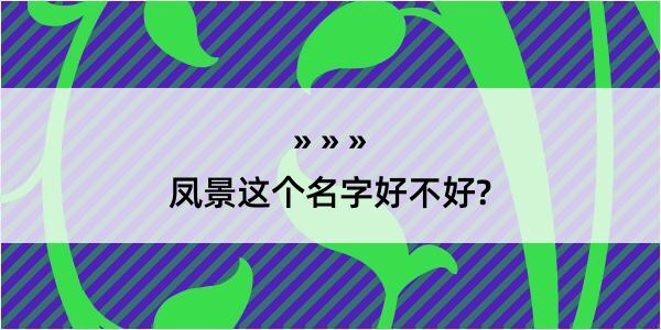 凤景这个名字好不好?