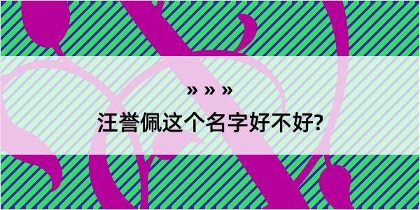 汪誉佩这个名字好不好?