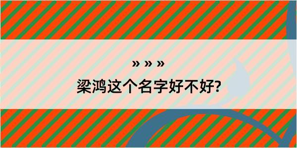 梁鸿这个名字好不好?