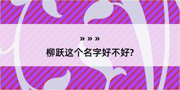 柳跃这个名字好不好?