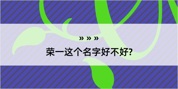 荣一这个名字好不好?