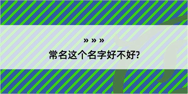 常名这个名字好不好?