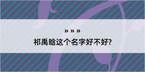 祁禹晗这个名字好不好?