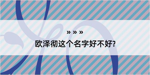 欧泽彻这个名字好不好?