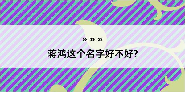 蒋鸿这个名字好不好?