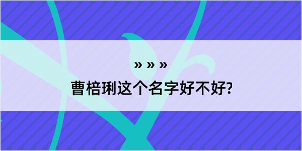 曹棓琍这个名字好不好?