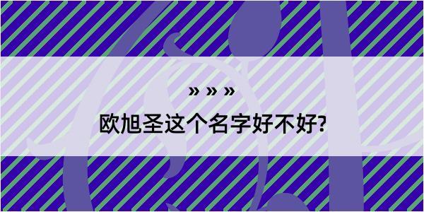 欧旭圣这个名字好不好?