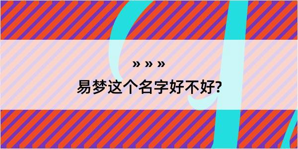 易梦这个名字好不好?