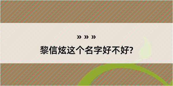 黎信炫这个名字好不好?