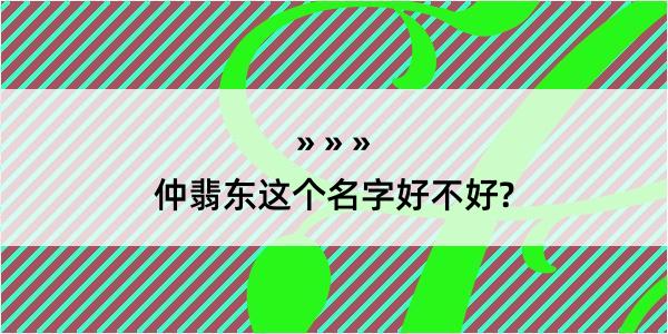 仲翡东这个名字好不好?