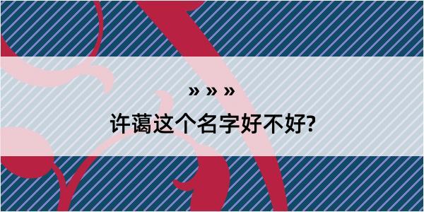 许蔼这个名字好不好?