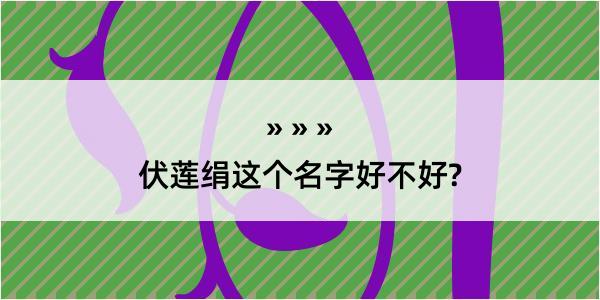 伏莲绢这个名字好不好?