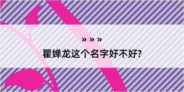 瞿婵龙这个名字好不好?