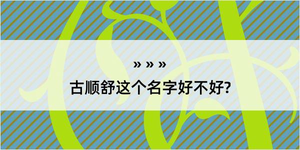 古顺舒这个名字好不好?