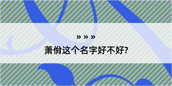 萧佾这个名字好不好?