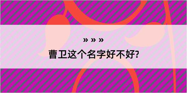 曹卫这个名字好不好?