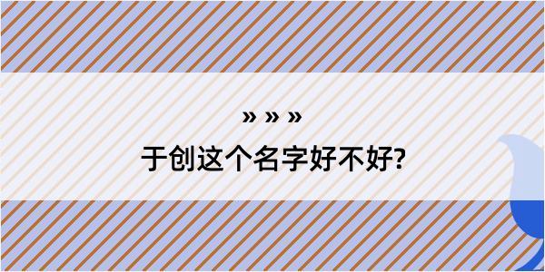 于创这个名字好不好?