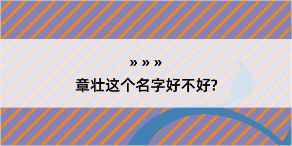 章壮这个名字好不好?