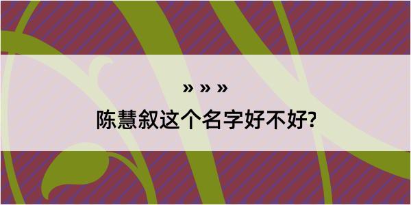 陈慧叙这个名字好不好?