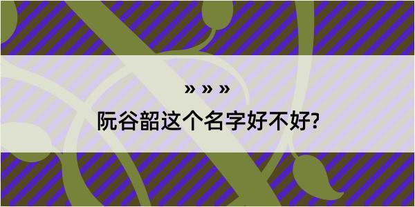 阮谷韶这个名字好不好?