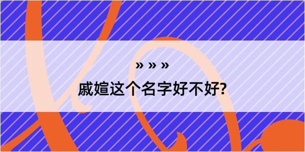 戚媗这个名字好不好?