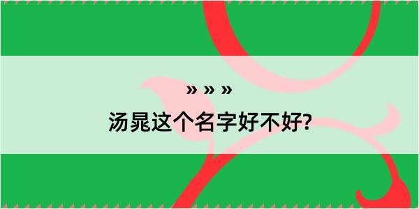 汤晁这个名字好不好?