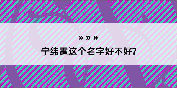 宁纬霆这个名字好不好?