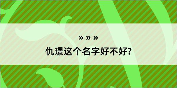 仇璟这个名字好不好?