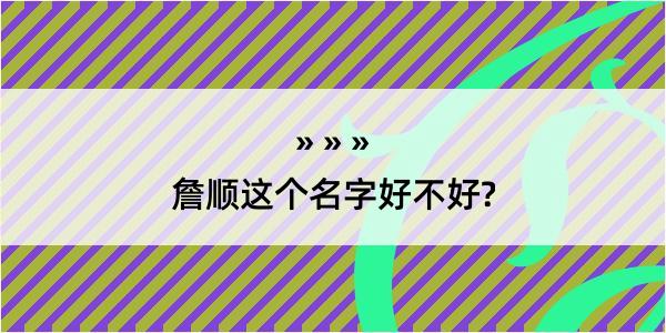 詹顺这个名字好不好?