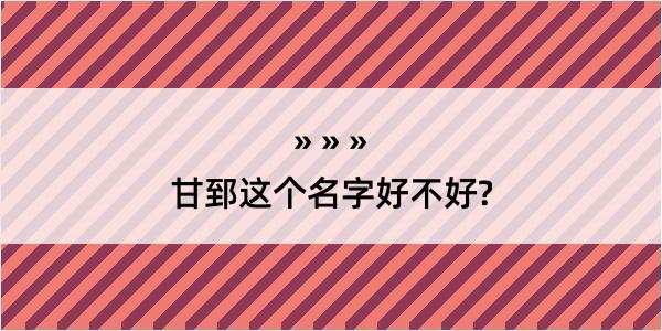 甘郅这个名字好不好?