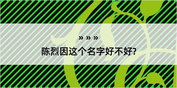 陈烈因这个名字好不好?